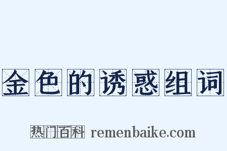 金色的诱惑组词是什么意思的图片